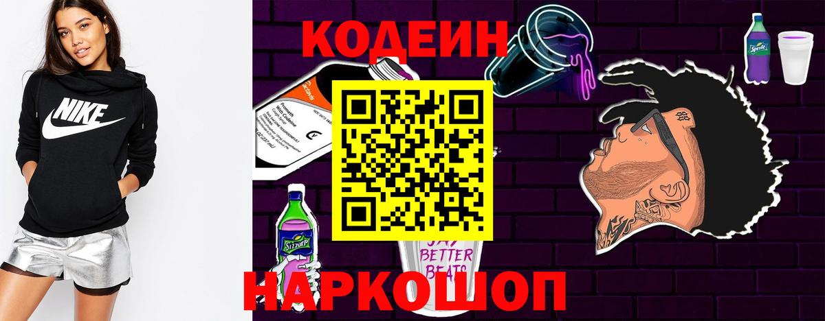 Кодеин Purple Drank  Вход с VPN  Братск 